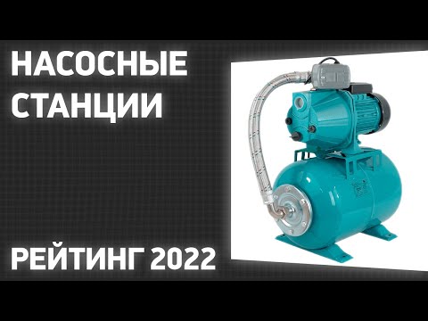 Видео: ТОП—7. Лучшие насосные станции. Рейтинг 2022 года!