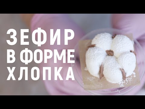 Видео: Нежный зефир в форме хлопка