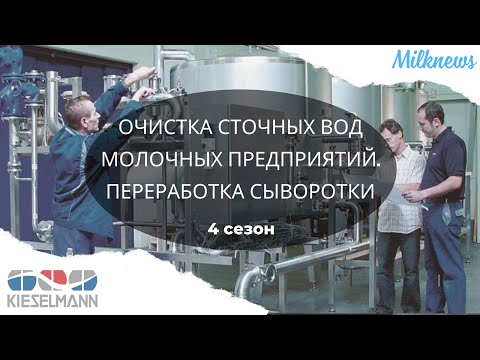 Видео: Очистка сточных вод молочных предприятий: вызовы и выгоды. Переработка сыворотки