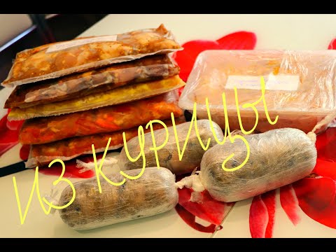 Видео: Заготавливаю МНОГО КУРИЦЫ - 6 РЕЦЕПТОВ!!! Заморозки куриные, облегчаем жизнь!!!