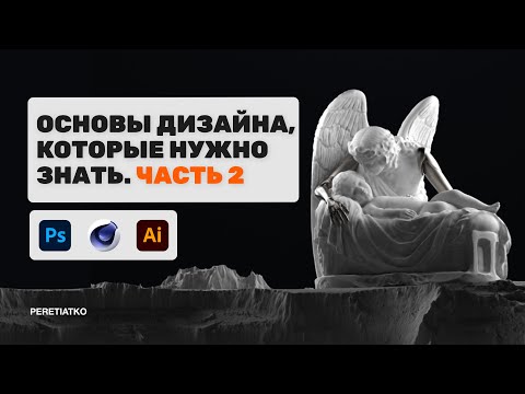 Видео: Основы Дизайна для новичков, часть 2.  Моушн дизайн, графический и веб-дизайн.