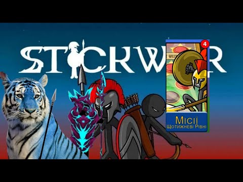 Видео: Прохождение миссий Щотижневі рівні в Stick war Legacy 