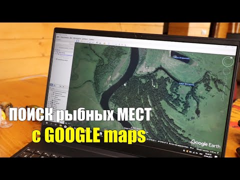 Видео: Как ИСКАТЬ РЫБНЫЕ МЕСТА с картами GOOGLE!!! (Рыбалка)