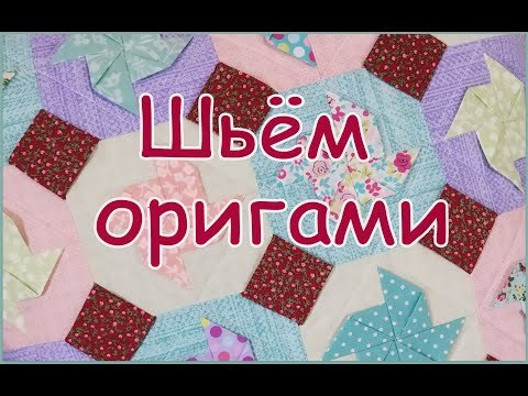 Видео: Шьём оригами!
