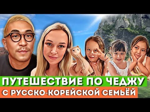 Видео: ПАПА-КОРЕЕЦ В УДАРЕ 😎 достопримечательности Чеджу за 24 часа😀 KOREA VLOG часть 2
