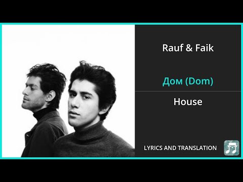 Видео: Rauf & Faik - Дом (Dom) Lyrics English Translation - Russian and English Dual Lyrics  - Subtitles
