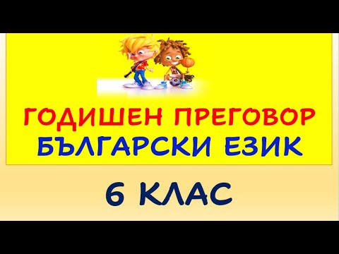 Видео: ГОДИШЕН ПРЕГОВОР  БЪЛГАРСКИ ЕЗИК 6. КЛАС