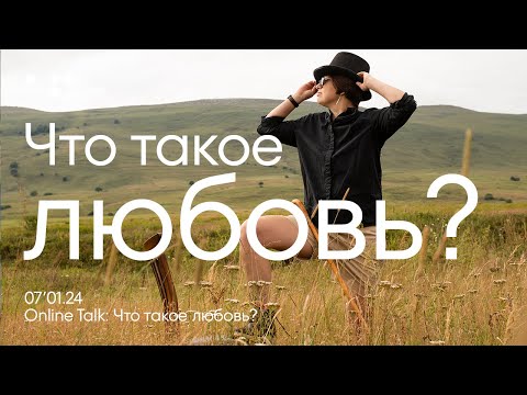 Видео: что такое любовь? | Online Talk | Алла Филина