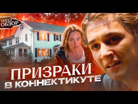Видео: Треш обзор фильма - Призраки в Коннектикуте (Основано на основе)