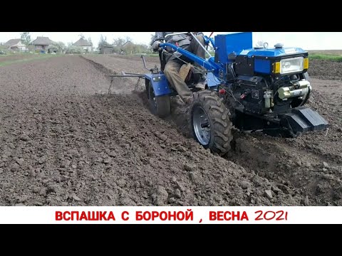 Видео: ПЛУГ С БОРОНОЙ В РАБОТЕ 2021 / ВЕСЕННЯЯ ВСПАШКА ТЯЖЁЛЫМ МОТОБЛОКОМ С АДАПТЕРОМ