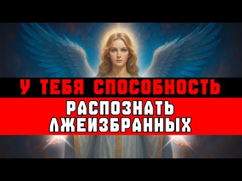 Видео: ИЗБРАННЫЙ, ВОТ КАК РАСПОЗНАТЬ ЛЖЕИЗБРАННЫХ
