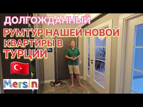 Видео: ДОЛГОЖДАННЫЙ РУМТУР НАШЕЙ НОВОЙ КВАРТИРЫ В ТУРЦИИ, МЕРСИН! 🇹🇷