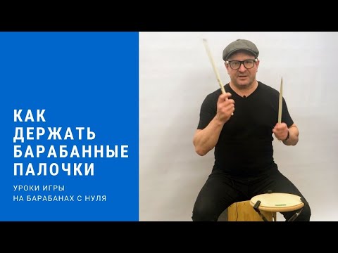 Видео: Как держать барабанные палочки и играть руками. Урок 1