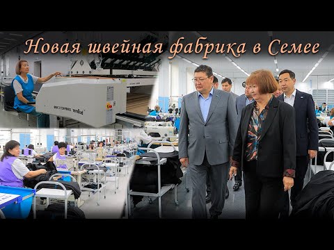 Видео: Новая швейная фабрика в Семее