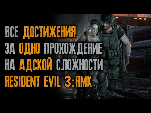 Видео: ВСЕ достижения на АДУ за ОДНО прохождение / Ранг S / Resident Evil 3: Remake