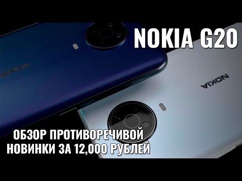 Видео: Nokia G20 обзор противоречивой новинки за 12000 рублей