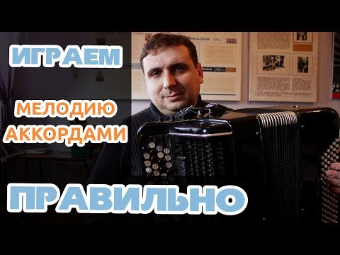 Видео: Играем мелодию аккордами, правильно. [Подбор и импровизация на баяне 3ч.]