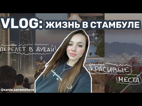Видео: Жизнь в Стамбуле полет в Дубай классные места