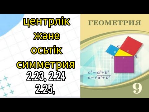 Видео: Геометрия 9сынып / Центрлік және осьтік симметрия  / 2.23 / 2.24 / 2.25 /