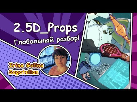 Видео: 2.5D Props - Глобальный разбор дизайна пропсов