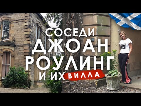 Видео: Старинная вилла в центре Эдинбурга  по соседству с домом Джоан Роулинг.