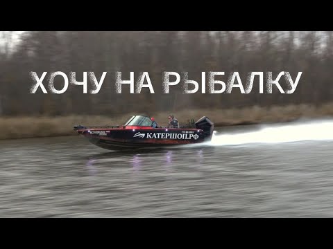 Видео: Рыбакам посвящается! Хочу на рыбалку.