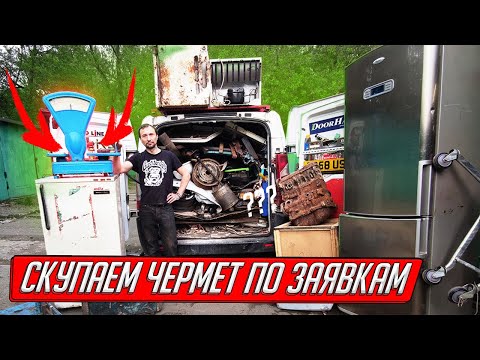 Видео: CКУПАЕМ МЕТАЛЛОЛОМ ПО ЗАЯВКАМ | Заработок на чермете