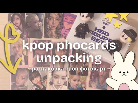 Видео: распаковка кпоп фотокарт и мерча эйтиз эспа йена ateez aespa bibi yena |kpop photocards unpacking 🍰🍓