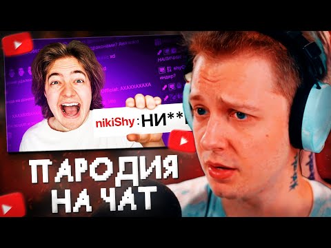 Видео: СТИНТ СМОТРИТ: ПАРОДИЯ на ЧАТ НА TWITCH 2 (все чатеры и все форматы)