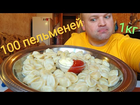 Видео: ОБЖОР 100 бульменей ЧЕЛЛЕНДЖ/МУКБАНГ 1 кг пельменей/MUKBANG 1kg dumplings