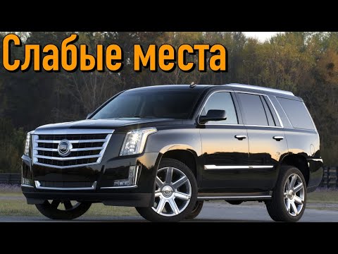Видео: Cadillac Escalade IV проблемы | Надежность Кадиллак Эскалейд 4 с пробегом