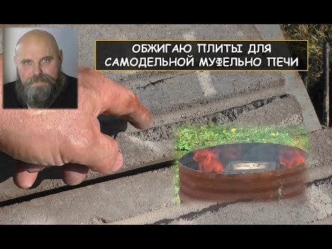 Видео: Обжигаю плиты для самодельной муфельной печи