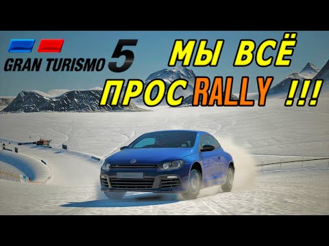 Видео: Ралли Gran Turismo 5 - Самое халтурное использование лицензии WRC среди игр / Прохождение #16