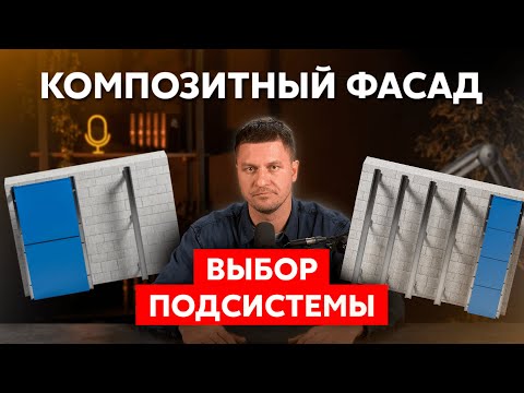 Видео: Композитный фасад, выбор подсистемы | крепление фасада из композитных панелей