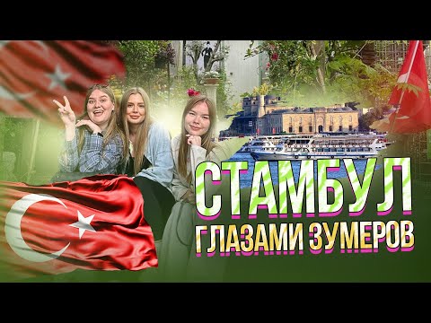 Видео: Стамбул✨ глазами зумеров на объектив мыльницы