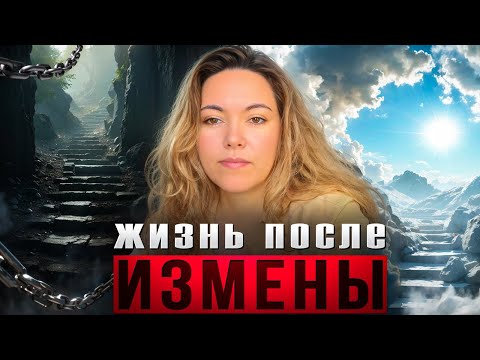 Видео: Измена разбивает мечты: как справиться и двигаться дальше? | Психология измены