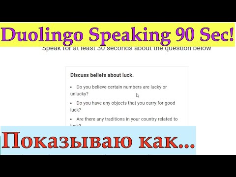 Видео: Duolingo Speaking 90 Seconds/Как Выжать Максимум из 90 Секунд На Дуолинго Спикинге? Реальные вопросы