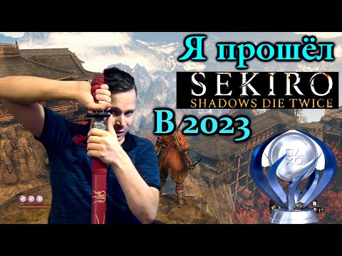 Видео: Прошел Sekiro: Shadows Die Twice и выбил платину (обзор)