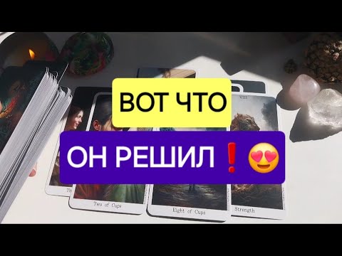 Видео: 100% ПРАВДА❗️ЕГО ПЛАНЫ НА ВАС МЕНЯЮТСЯ...☝️🙈