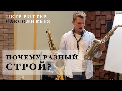 Видео: Почему на саксофоне альте и теноре разный строй?