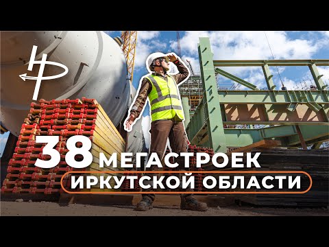 Видео: 38 Мегастроек Иркутской области