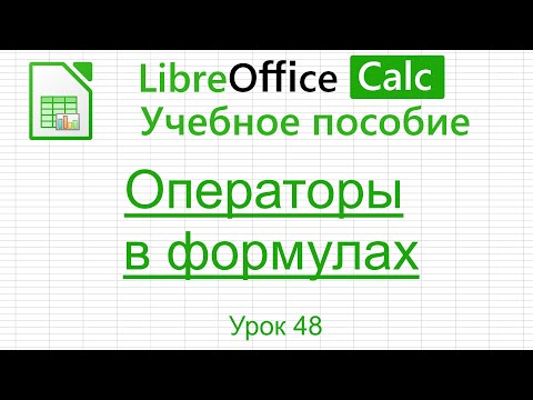 Видео: LibreOffice Calc. Урок 48.  Операторы в формулах. | Работа с таблицами