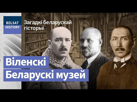 Видео: Віленскі беларускі музей. Знішчаны, бо беларускі / Загадкі беларускай гісторыі