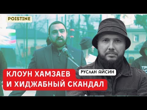 Видео: «РУССКАЯ ОБЩИНА», ХИДЖАБ И ХАМЗАЕВ  КАК ОНИ СВЯЗАНЫ   АЙСИН