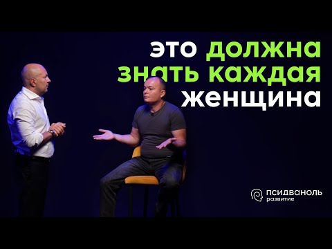 Видео: Чего хотят мужчины? 3 реальные истории. Психологический разбор от Михаила Филяева.