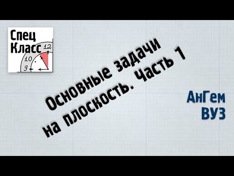 Видео: Основные задачи на плоскость. Часть 1 (от bezbotvy)