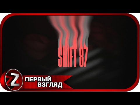 Видео: Shift 87 ➤ Запомни и найди ➤ Первый Взгляд