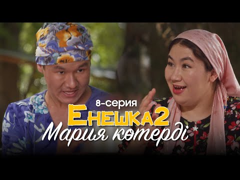 Видео: Мария көтерді  ! | ЕНЕШКА 2  | 8-бөлім