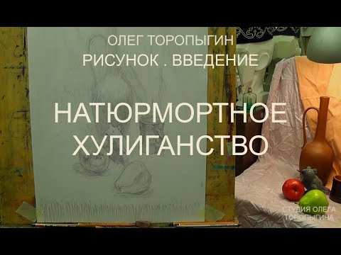 Видео: Натюрмортное хулиганство