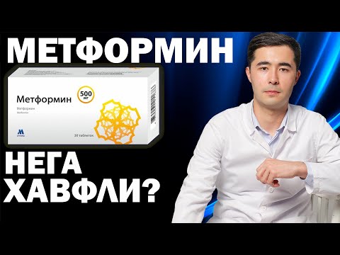 Видео: МЕТФОРМИН НЕГА ХАВФЛИ? СИОФОР, ГЛЮКОФАЖ, ЯНУМЕТ, СИТОМЕТ, ГАЛВУСМЕТ ИНСТРУКЦИЯСИ
